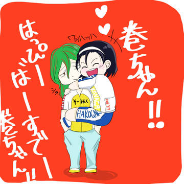 HappyBirthday巻ちゃんっ！