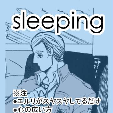 【腐】エルリSleeping E★Ｌ