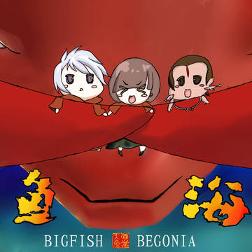 大鱼海棠