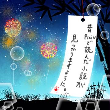 七夕企画