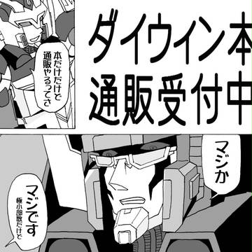 ダイウィン本通販始めました