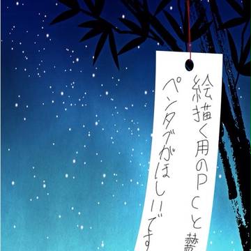 今日は七夕っすね！