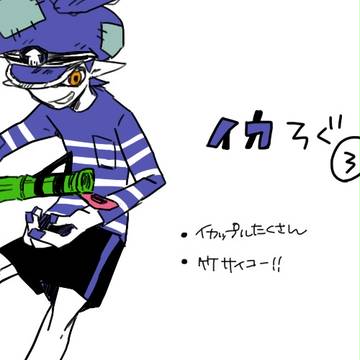 イカろぐ③