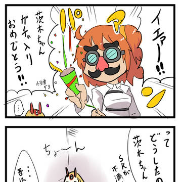 茨木ちゃんガチャ入り記念4コマ　他