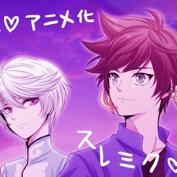 スレミクぽいぽい【腐向け】