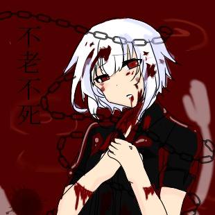 不老不死の少女