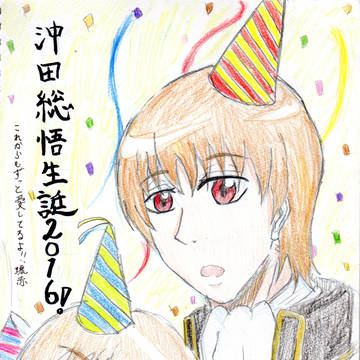 沖田総悟生誕2016