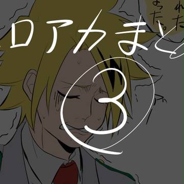 ヒロアカまとめ3