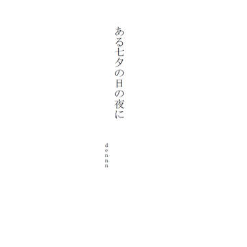 【花騎士】ある七夕の日の夜に　【SS】
