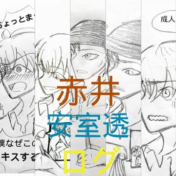 二人に赤安を見せてくれ