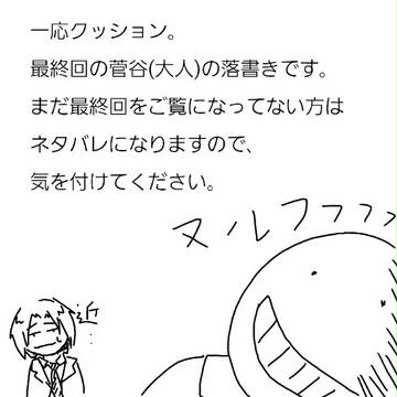 落書き菅谷｡