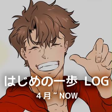 はじっ歩LOG
