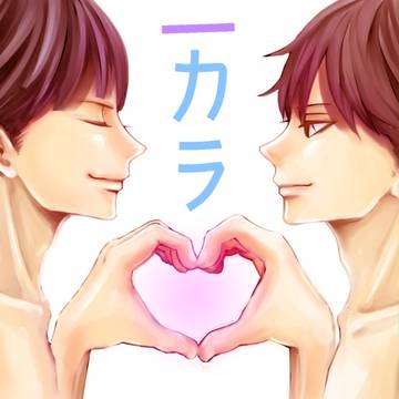 【腐】一カラ漫画