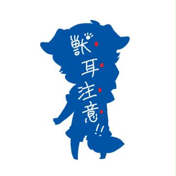 【獣耳注意】