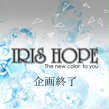 【IRIS】企画終了【公式】