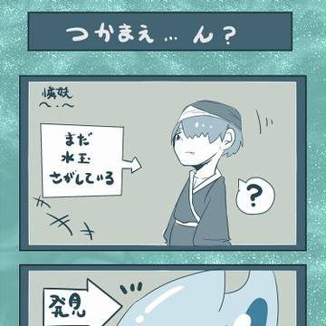 【異妖人街】つかまえた【水蓮の悪戯】