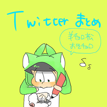 Twitterまとめ🐑