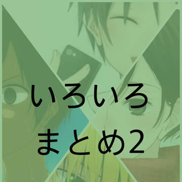 いろいろまとめ2