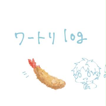 ワートリlog