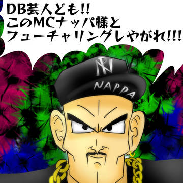 ナッパ我リヤ