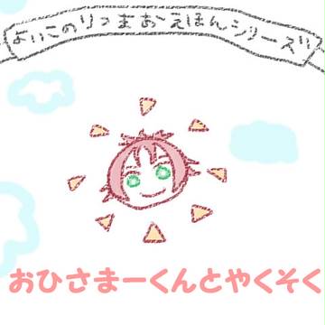 りつまおえほん