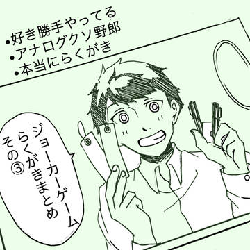 ジョカゲまとめ③