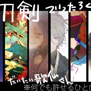 刀剣乱舞ログ（だいたい歌仙さん）