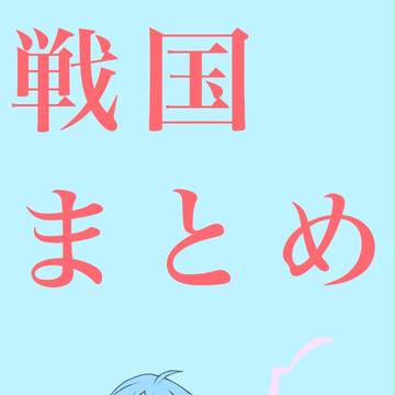 戦国まとめ！！