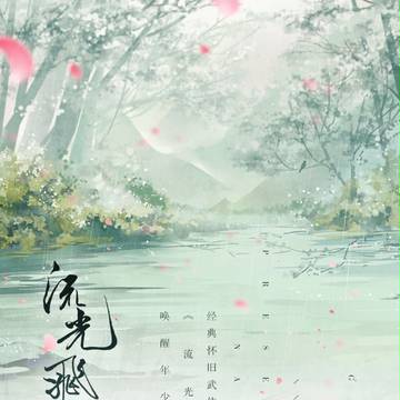武侠本《流光飞影》二宣2