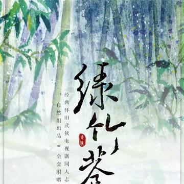 武侠本《流光飞影》二宣和纸胶带 绿竹巷