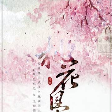 武侠本《流光飞影》二宣和纸胶带 桃花岛