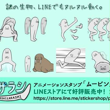 【宣伝】LINEアニメーションスタンプ「ムービング！足ザラシ」