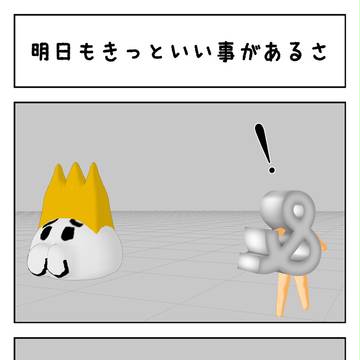 明日もきっといいk(ry