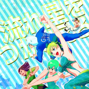 ジョジョ女子6部本