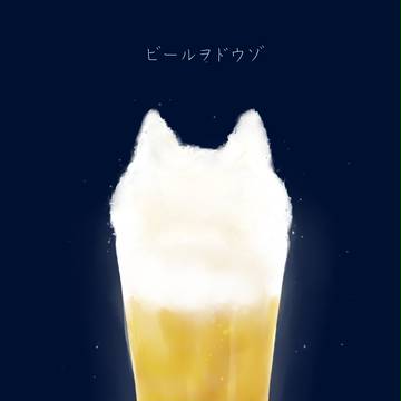 キンキンに冷えてますよ