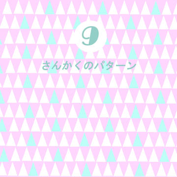 【フリー素材】 さんかくのパターン