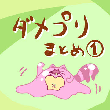 ダメプリまとめ①
