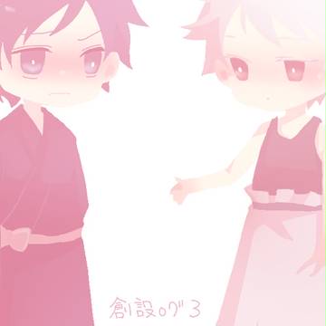 創設ログ3