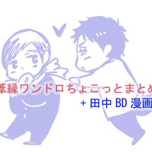 葦縁ワンドロちょこっとまとめ+田中BD漫画