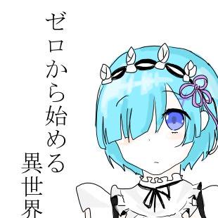 ラムちゃん