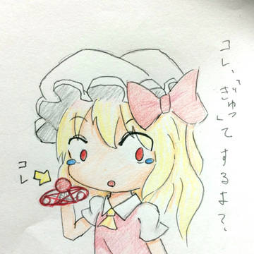 フランドール