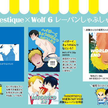［Domestique×Wolf6］レーパンしゃぶしゃぶ亭