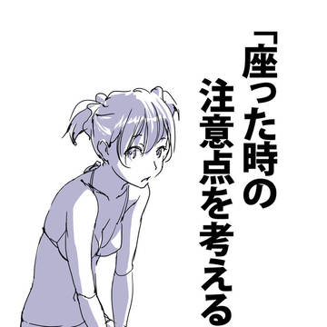 「座った時の注意点を考える。」