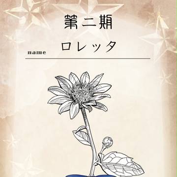 【花冠】ロレッタ【第二期投票】