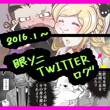 Twitterログ（眼ソニ）