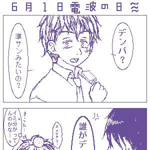 電波の日。