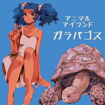 【昔描いたの供養】アニマルアイランド【評価不用】