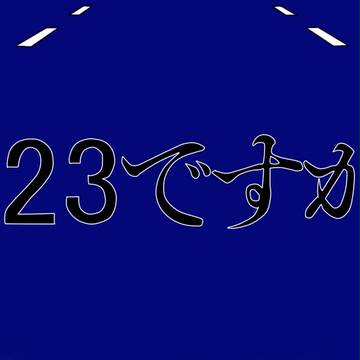 8823先輩ですが?