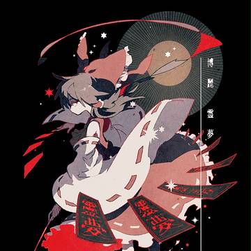 博麗霊夢