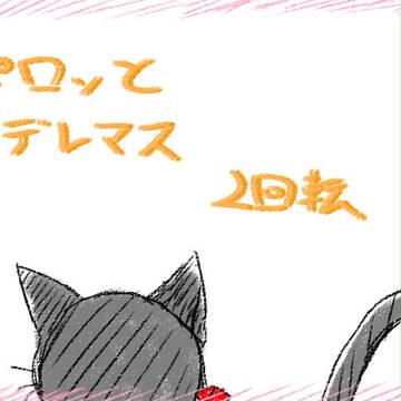 ペロっとデレマス　2回転目